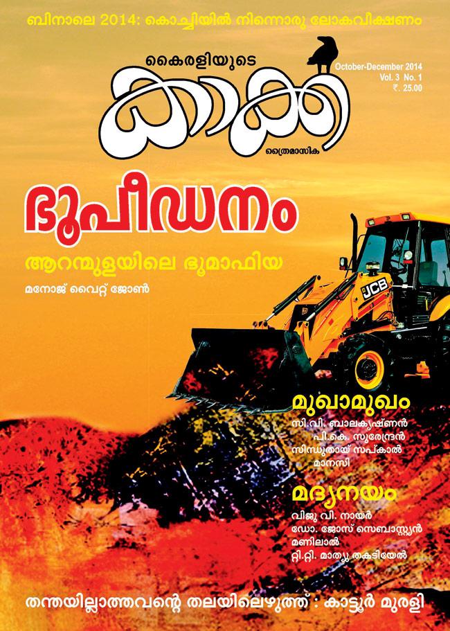 A cover  of the Malayalam literary magazine Kaakka