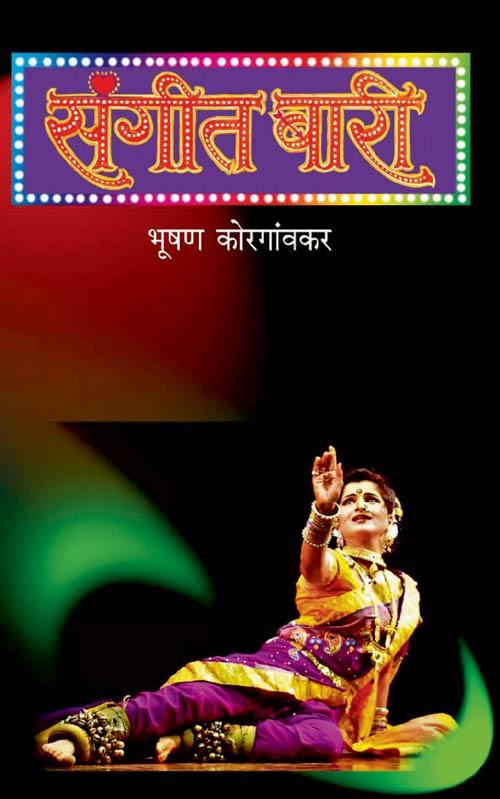 The cover of Bhushan Korgaonkar’s book Sangeet Bari published in 2014
