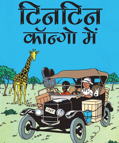 Tintin Congo Mein