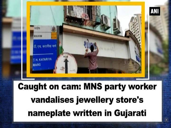 Caught on cam: MNS party worker vandalises jewellery store's nameplate written in Gujarati