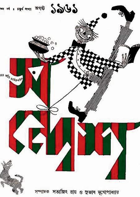 A 1961 cover of the first issue edited by Satyajit Ray