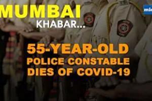 Mumbai Khabar: 55-year-old police constable dies of COVID-19