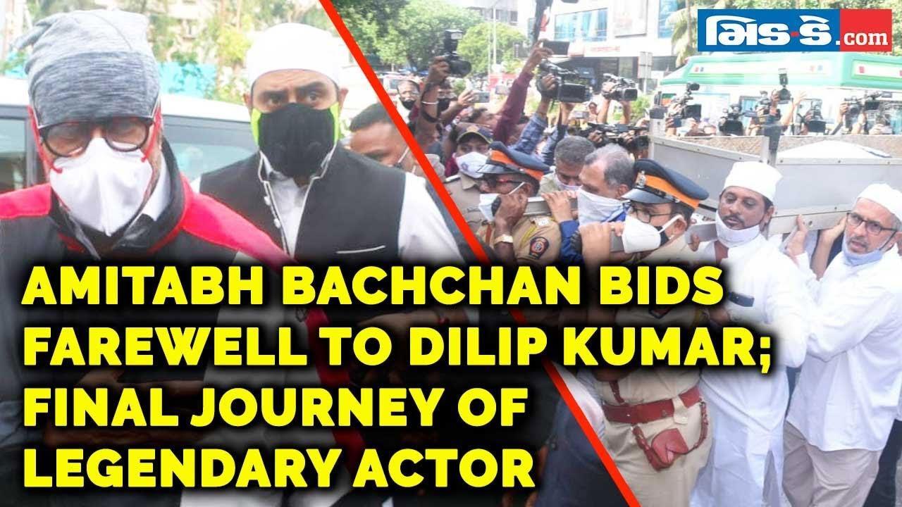 Amitabh Bachchan bids farewell to Dilip Kumar; Final journey of legendary actor