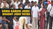 Sonia Gandhi Joins Bharat Jodo Yatra | Rahul Gandhi | Priyanka Gandhi