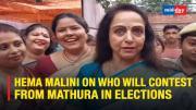 Hema Malini on who will contest from Mathura in elections