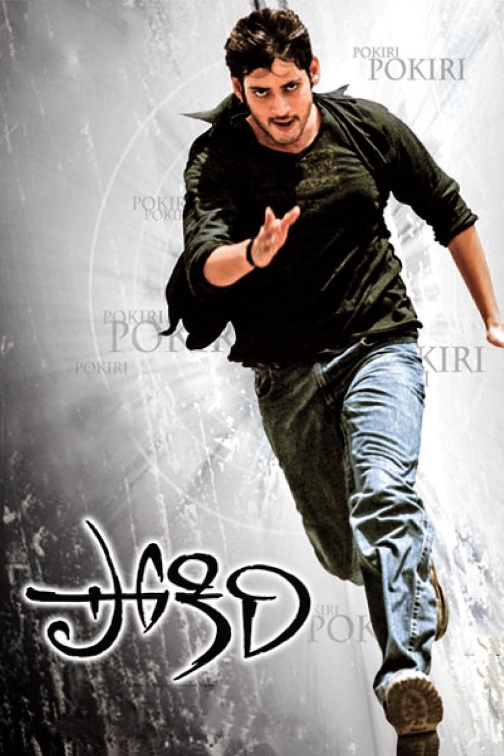 Pokiri (2006): Released in 2006, Pokiri left an indelible mark on the Telugu film industry. 