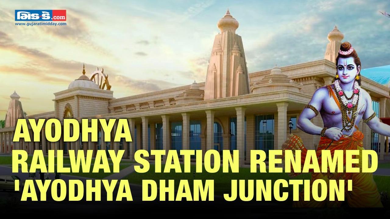 Ayodhya Railway station renamed to 'Ayodhya Dham Junction' ahead of Ram Temple