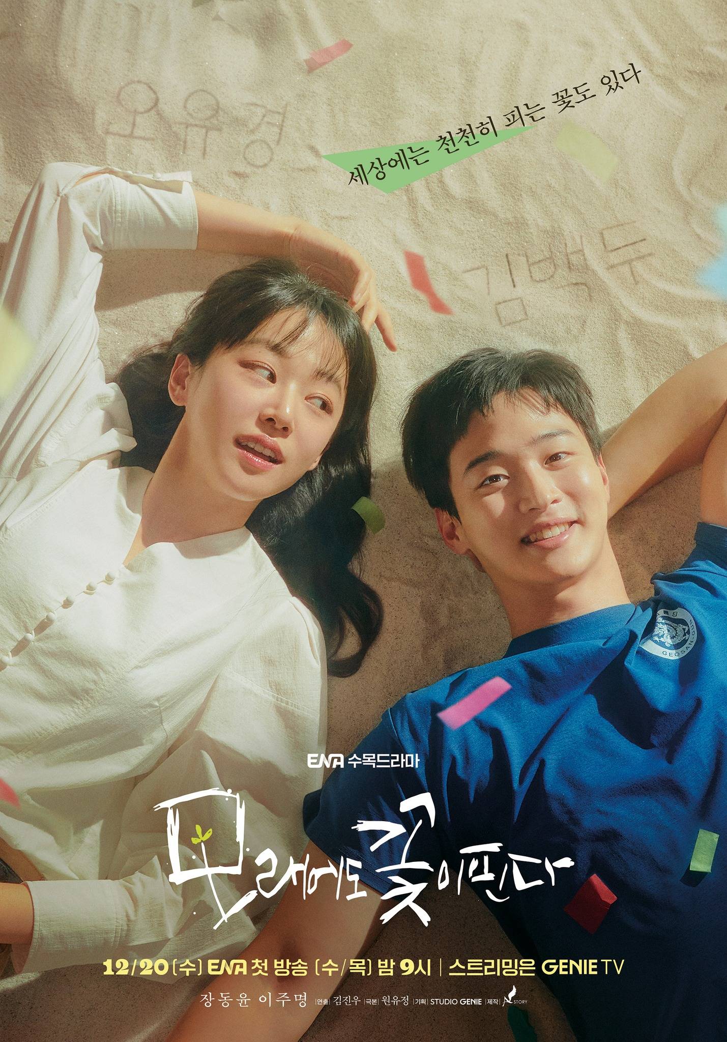Like Flowers in Sand (December 21) - Streaming on NetflixLike Flowers in Sand follows Kim Baek-du, a renowned wrestler contemplating stepping away from the sport. As he navigates this significant shift, his childhood friend Oh Yoo-kyung becomes a source of support and solace.
