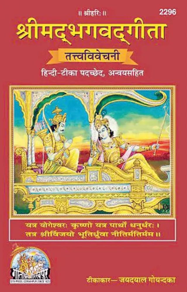 Comprising discourses by Lord Krishna, it teaches one how to handle knowledge, and also how to get to know oneself and others better