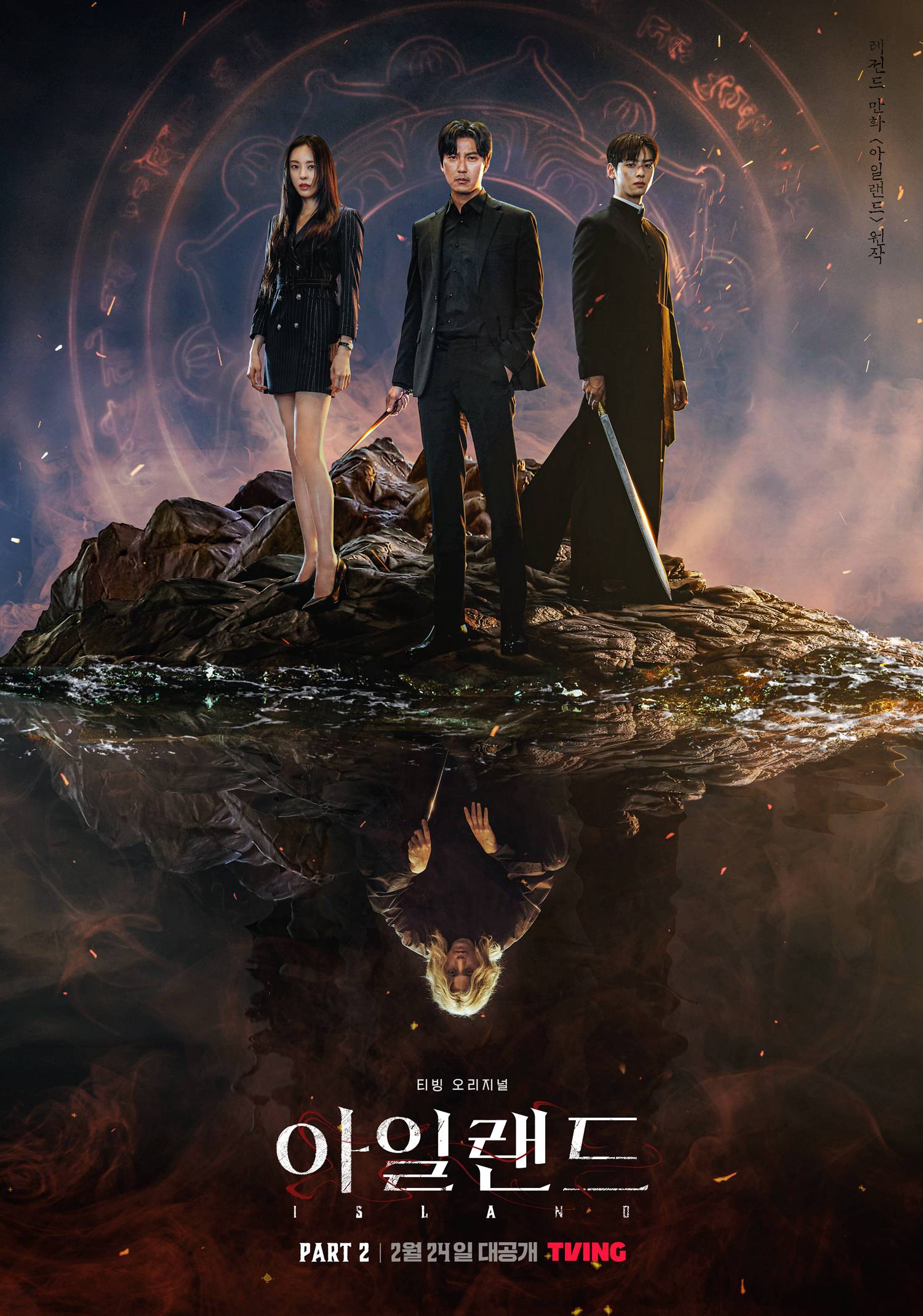 Island immerses viewers in a world of fantasy and action, following the journey of Won Mi-ho, a chaebol heiress ostracized from her family and rescued by an immortal demon hunter named Van. The young Catholic priest Yo-han is also intricately tied to Mi-ho's world, possessing supernatural exorcism skills.