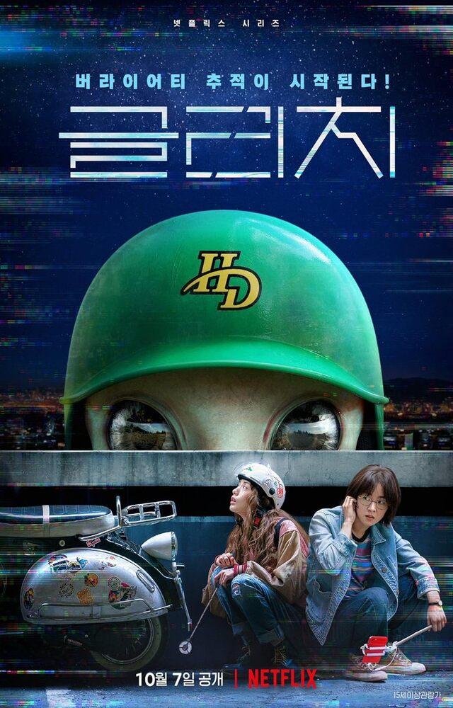 Glitch is about a rich woman whose boyfriend has disappeared. She befriends a man who is part of a community that tracks UFOs. They stumble across a secret.
