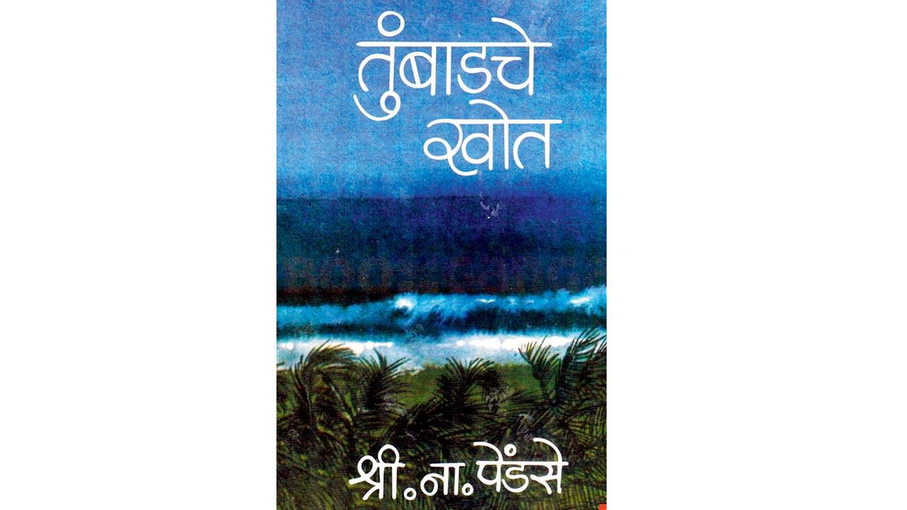 SN Pendse’s Tumbadche Khot, though Konkan-based, lacks deeper exploration of the region’s complexities
