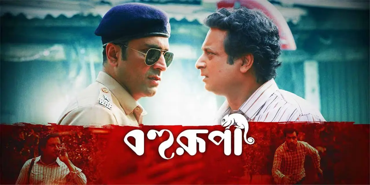 Bohurupi Release Date: 9th May 2025 Language: Bengali
Directed by Nandita Roy and Shiboprosad Mukherjee, this vigilante heist thriller stars Abir Chatterjee and Ritabhari Chakraborty. Inspired by real events, it follows a group of individuals taking justice into their own hands